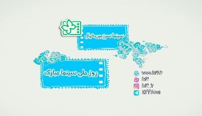 سینما سرزمین خیال| روز ملی سینما مبارک