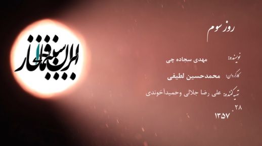 سینما افتخار / روز سوم