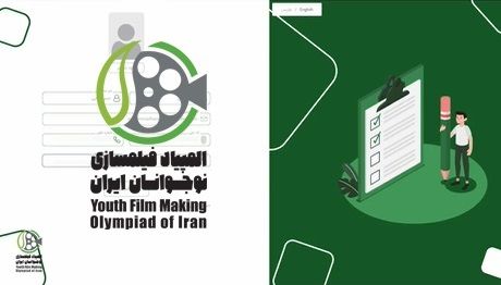 نحوه ثبت نام در ششمین المپیاد فیلمسازی نوجوانان کشور در دو بخش ایده و فیلم