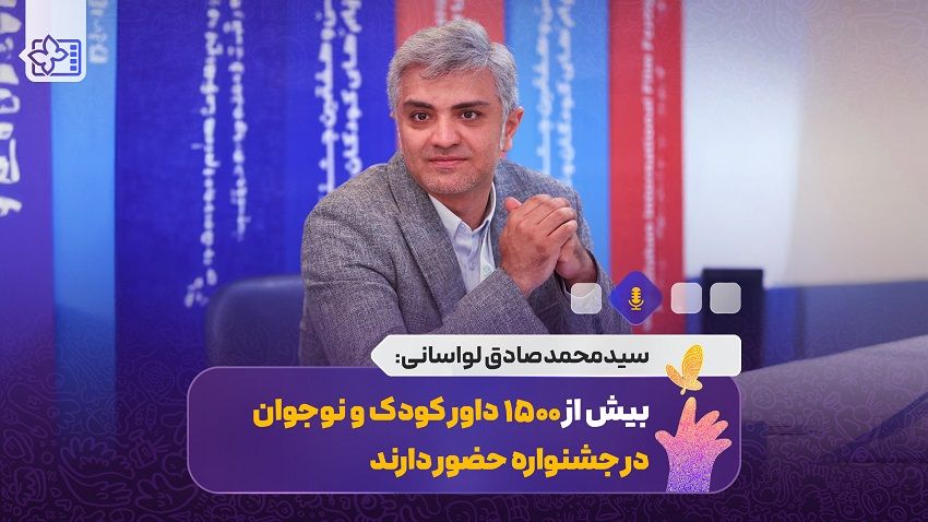 برنامه هفت اقلیم| محمدصادق لواسانی مدیر روابط‌عمومی جشنواره فیلم کودک و نوجوان
