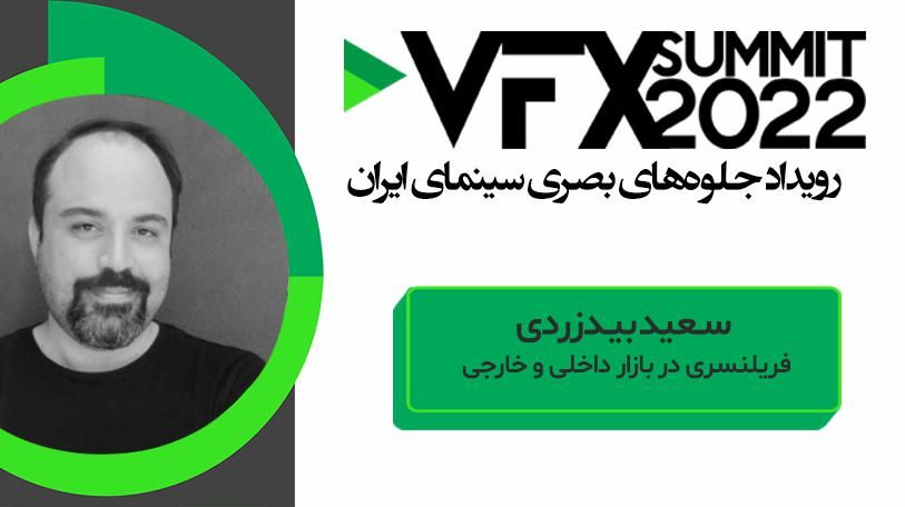VFX SUMMIT ۲۰۲۲ سعید بیدزردی ( فریلنسری در بازار داخلی و خارجی )