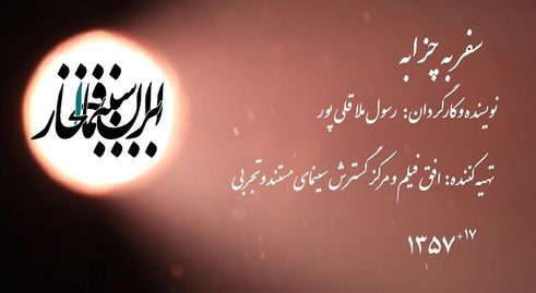 سینما افتخار / سفر به چزابه
