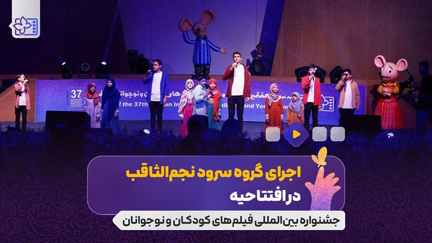 گروه سرود نجم الثاقب در افتتاحیه جشنواره