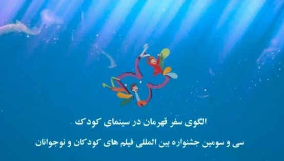 کارگاه الگوی سفر قهرمان در سینمای کودک