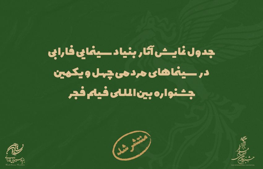 22 سینمای پایتخت میزبان آثار بنیاد سینمایی فارابی/ انتشار جدول نمایش