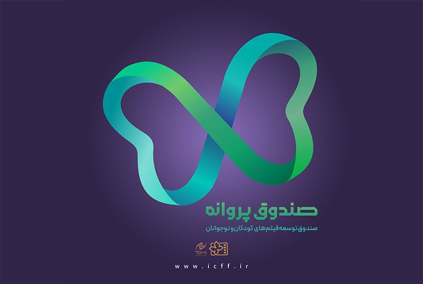 «صندوق پروانه» به صورت رسمی آغاز به کار کرد