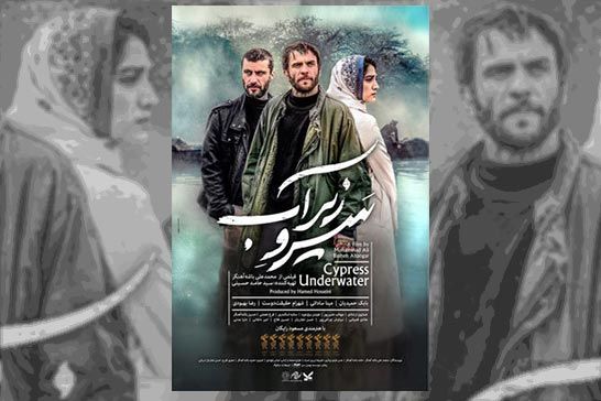 پوستر «سرو زير آب» رونمايي شد / اکران از ?? آبانماه