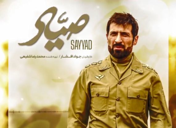 تیتراژ فیلم سینمایی صیاد با صدای محمد معتمدی