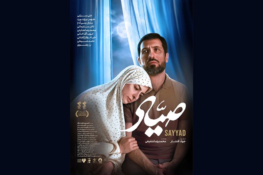 پوستر «صیاد» رونمایی شد؛ روایتی متفاوت از یک فرمانده وطن‌دوست