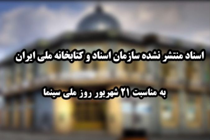 اسناد منتشر نشده سازمان اسناد و کتابخانه ملی ایران به مناسبت روز ملی سینما