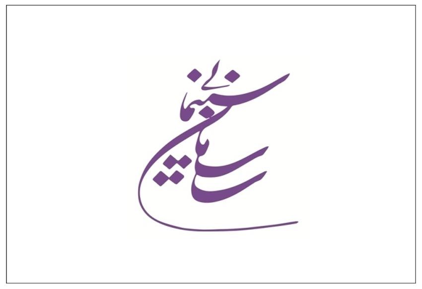 معرفی اعضای شوراهایی پروانه ساخت و پروانه نمایش آثار غیرسینمایی