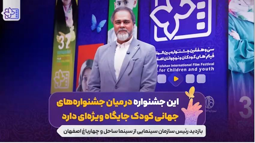 رئیس سازمان سینمایی: این جشنواره در میان جشنواره‌های جهانی کودک جایگاه ویژه‌ای دارد