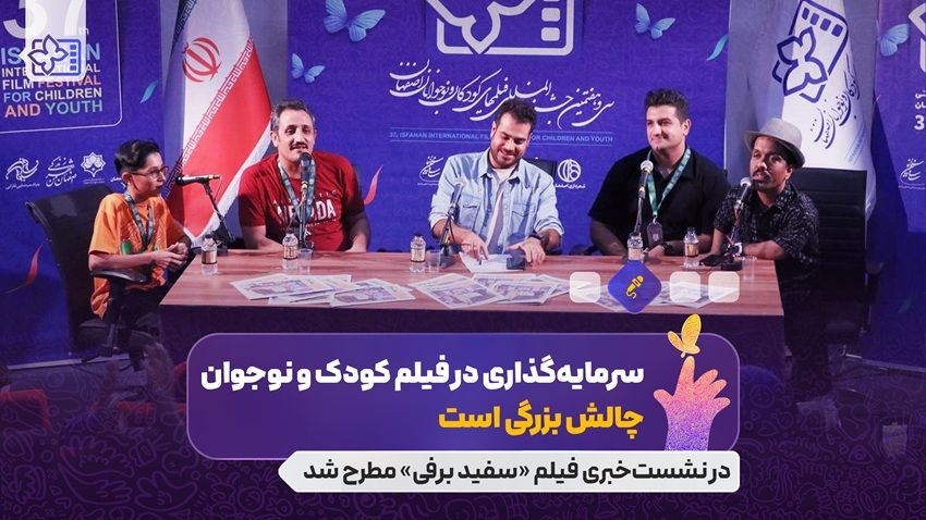 چالش سرمایه گذاری در فیلم کودک و نوجوان / قهرمان «سفید برفی» بچه ها هستند