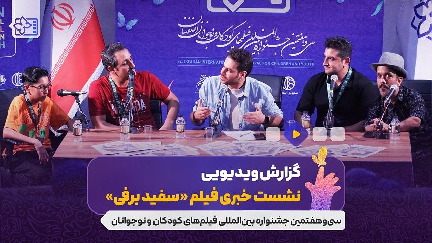نشست فیلم سینمایی «سفید برفی » به کارگردانی جواد نوریان