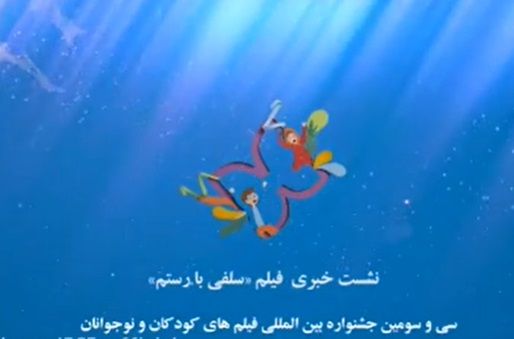 نشست معرفی فیلم سینمایی سلفی با رستم در خانه اجرایی جشنواره