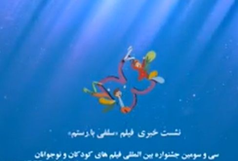 نشست معرفی فیلم سینمایی سلفی با رستم در خانه اجرایی جشنواره سی و سوم