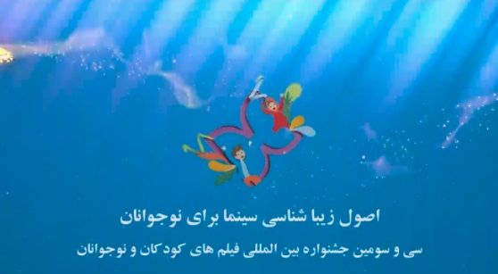 کارگاه اصول زیبایی شناسی سینما برای نوجوانان