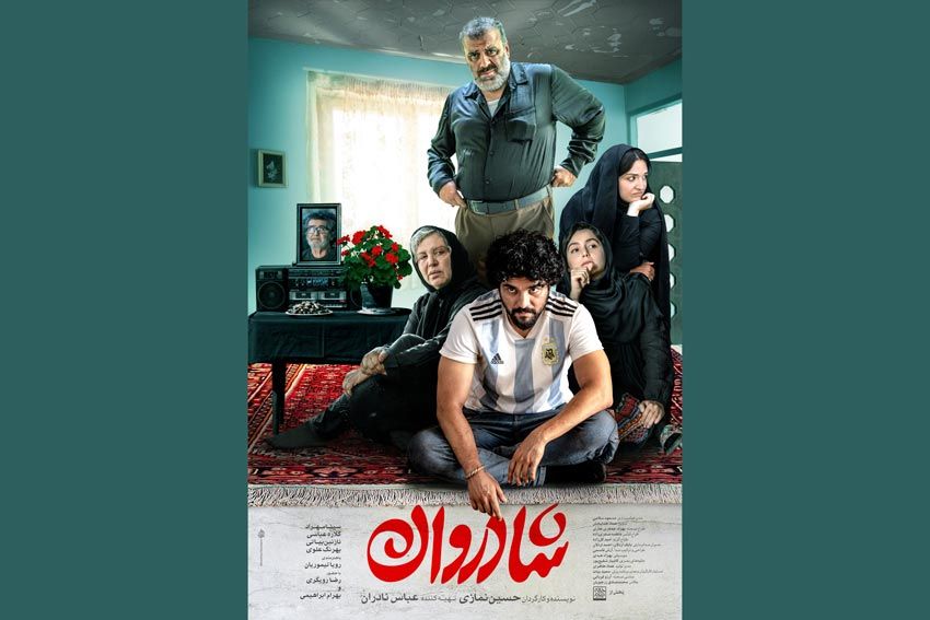 پوستر «شادروان» رونمایی شد/ اکران از ۲۵ اسفند در سینماهای سراسر کشور