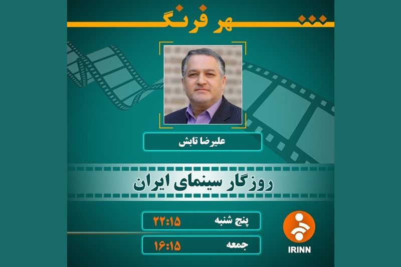 «علیرضا تابش» به برنامه زنده «شهرفرنگ» می‌رود