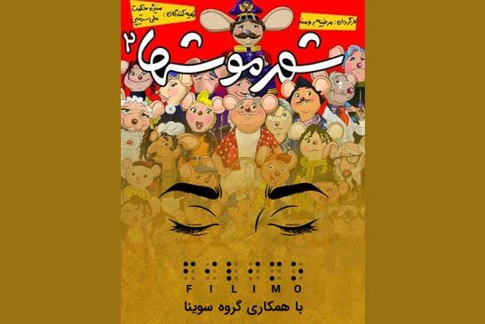 «شهرموش‌ها۲» برای کودکان نابینا به فیلیمو آمد