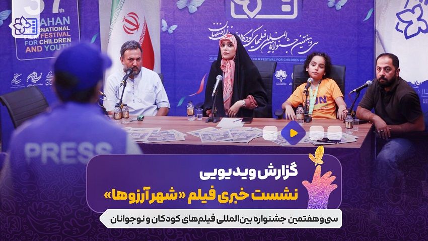 نشست فیلم سینمایی «شهر آرزوها» به کارگردانی محمد متین اوجانی