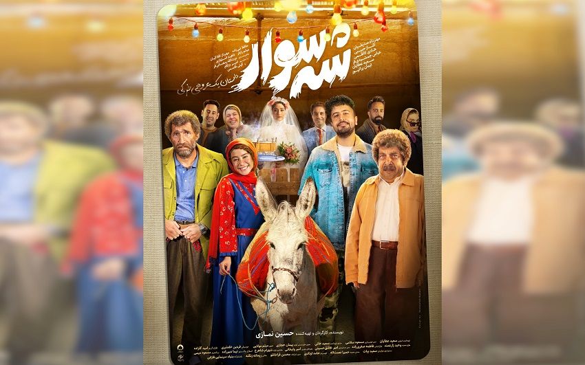 دومین پوستر «شه‌سوار» رونمایی شد