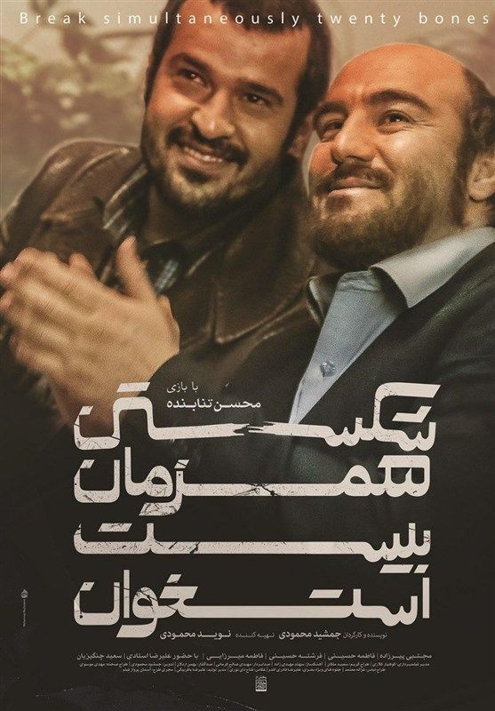 شکستن همزمان بیست استخوان
