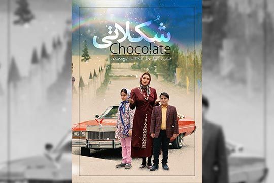 رونمايي از لوگوي فيلم «شکلاتي»