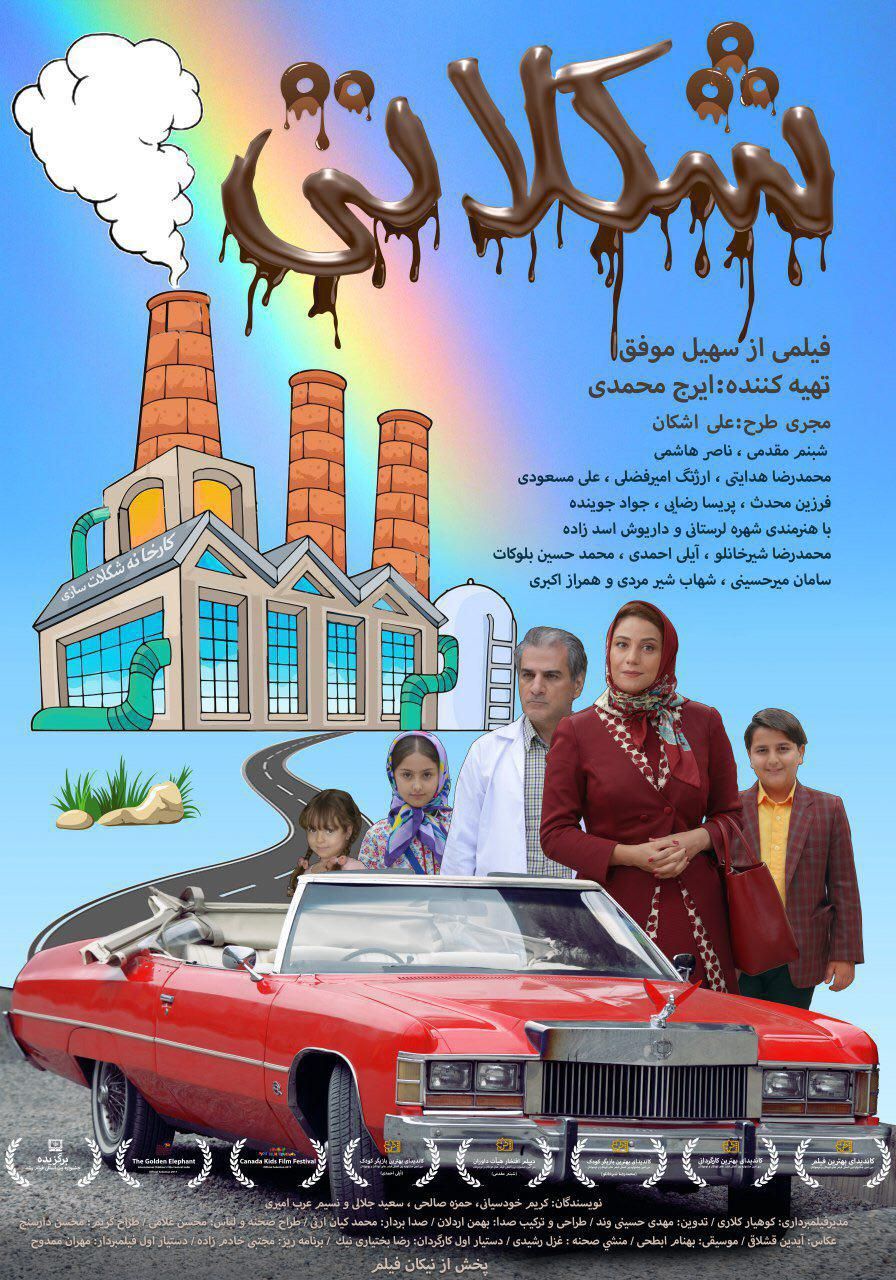 شکلاتی