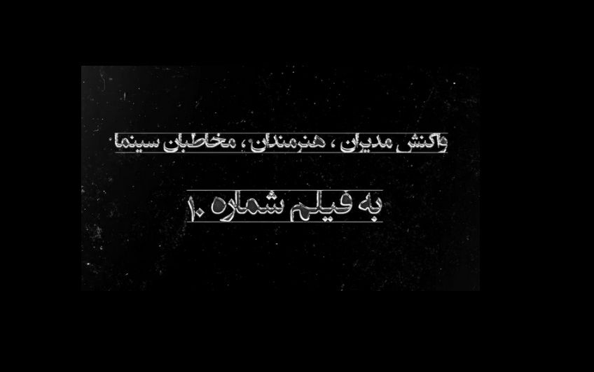 چهره‌ها و مسئولان پس از تماشای «شماره ۱۰» چه گفتند؟