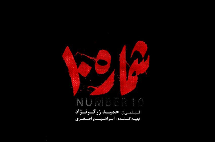 نگاهی به «شماره 10» تازهترین اثر حمید زرگرنژاد