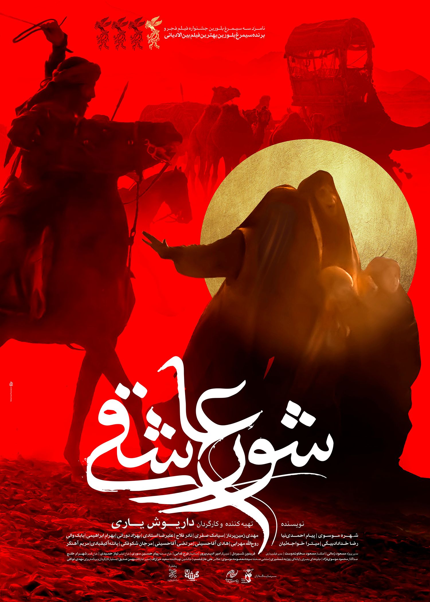 شور عاشقی