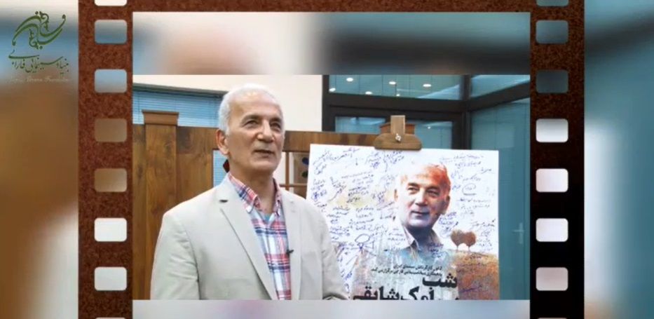 گوشه ای از مراسم نکوداشت مرحوم سیامک شایقی در بنیاد سینمایی فارابی