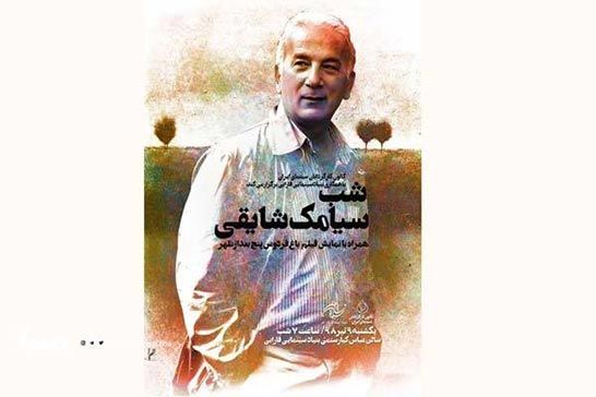 «شب سيامک شايقي» برگزار مي شود
