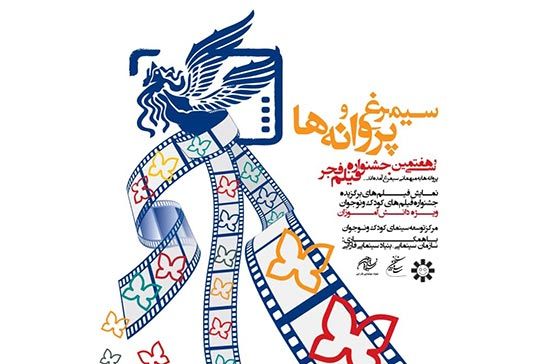 کودکان و نوجوانان فيلمهاي «سيمرغ و پروانهها» را نقد و تحليل ميکنند