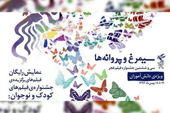 جشن سيمرغ و پروانهها به همراهي آموزش و پرورش با سينماي کودک کمک ميکند