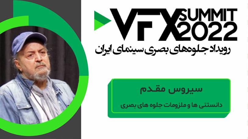 VFX SUMMIT ۲۰۲۲ سیروس مقدم ( دانستنی ها و ملزومات جلوه های بصری )