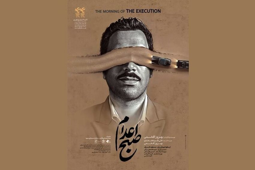 انتشار پوستر فیلم سینمایی «صبح اعدام»