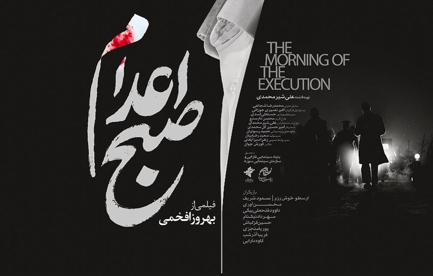 پوستر و لوگوی «صبح اعدام» رونمایی شد