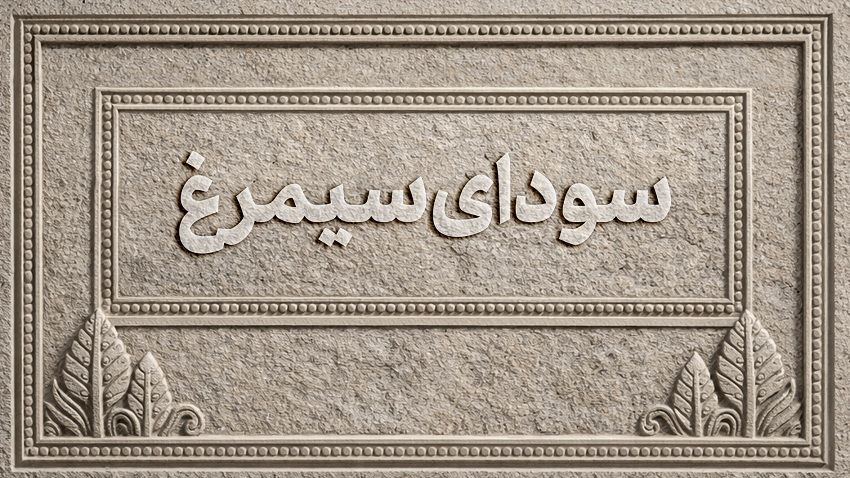 اسامی فیلم‌های بخش سودای سیمرغ جشنواره‌ی ملی فیلم فجر اعلام شد