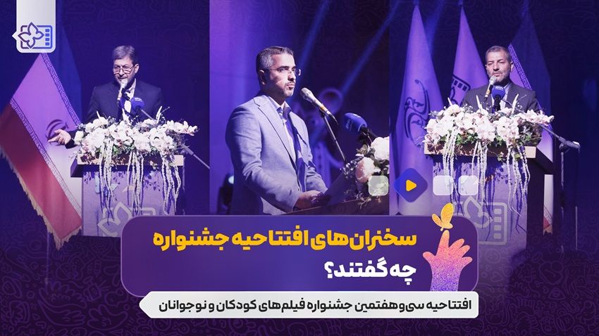سخنران های افتتاحیه جشنواره چه گفتند؟