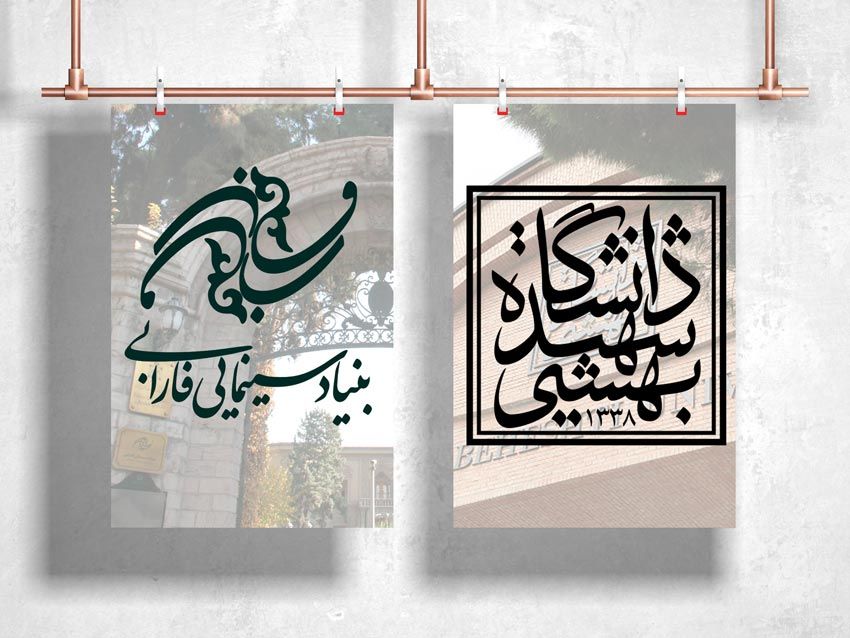 همكاری علمی و پژوهشی بنياد سينمايی فارابی و دانشگاه شهيد بهشتی