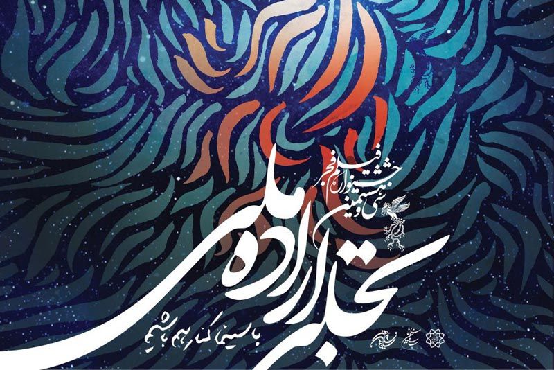 داوران بخش تجلی اراده ملی جشنواره فیلم فجر معرفی شدند