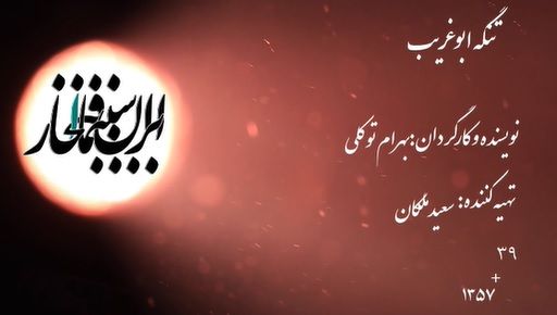 سینما افتخار / تنگه ابوقریب