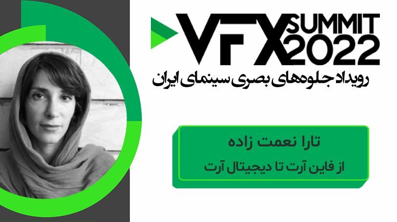 VFX SUMMIT ۲۰۲۲ تارا نعمت زاده ( از فاین آرت تا دیجیتال آرت )