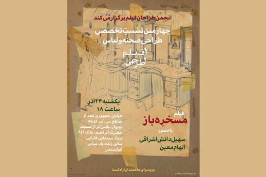 «مسخره باز» در چهارمين نشست «يک فيلم دو طراحي» بررسي ميشود