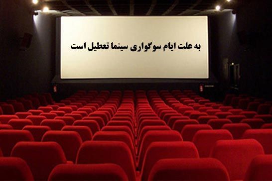 وضعيت تعطيلي سينماها در سالروز شهادت امام محمد باقر (ع)