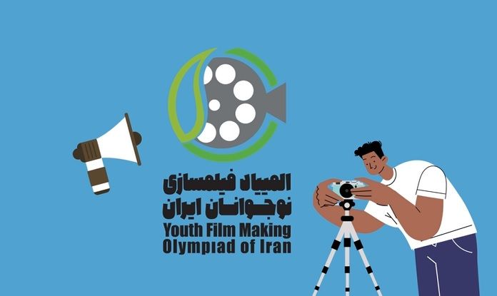فراخوان ثبت نام در ششمین المپیاد فیلمسازی نوجوانان کشور در دو بخش ایده و فیلم