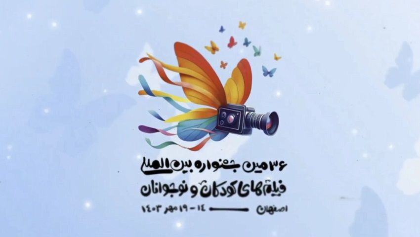 نخستین تیزر سی و ششمین جشنواره بین المللی فیلمهای کودکان و نوجوانان