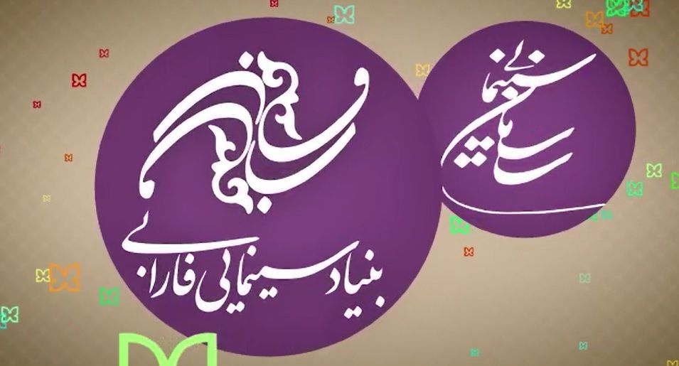 به متفاوت‌ترین جشنواره بین‌المللی فیلم‌های کودکان و نوجوانان بپیوندید